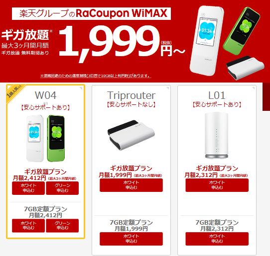 RaCoupon　WiMAX