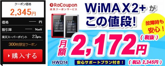 ラクーポン WiMAX2+