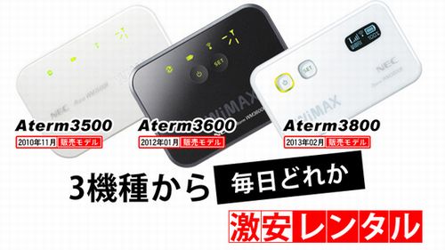 WiMAX1日レンタル料100円