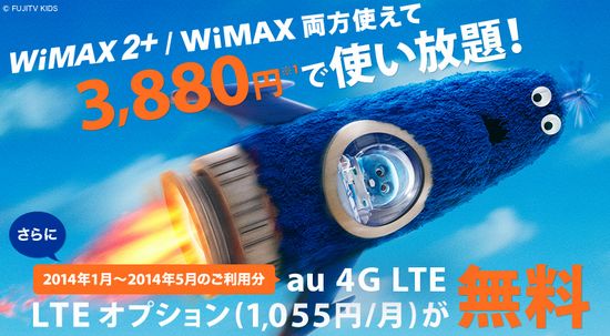 wimax2+　LTE無料